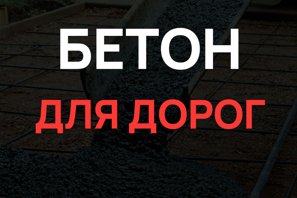 Бетон для дорог в Рузе