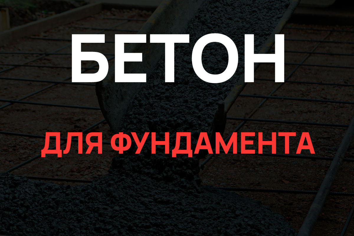 Бетон для фундамента в Рузе
