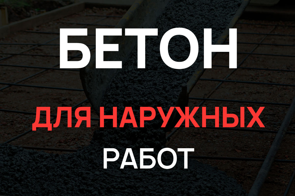Бетон для наружных работ в Рузе