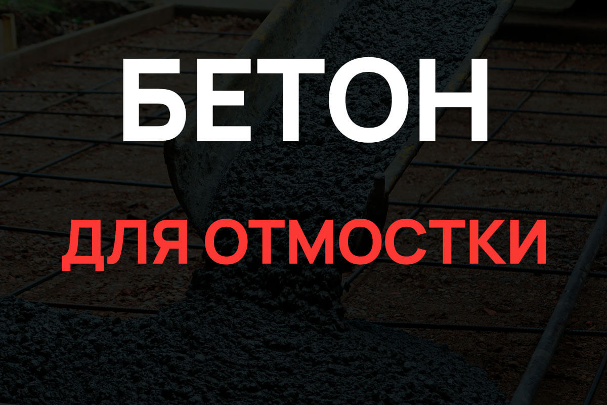Бетон для отмостки в Рузе