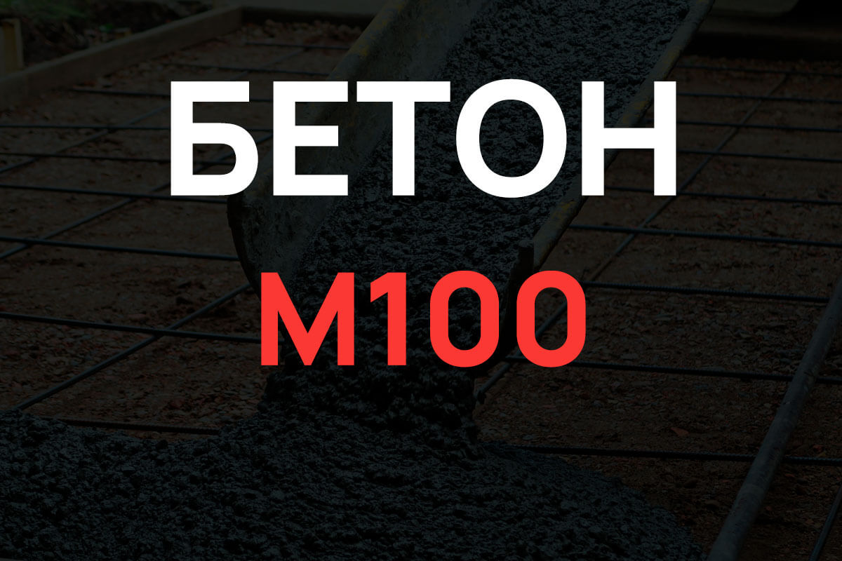 Бетон М100