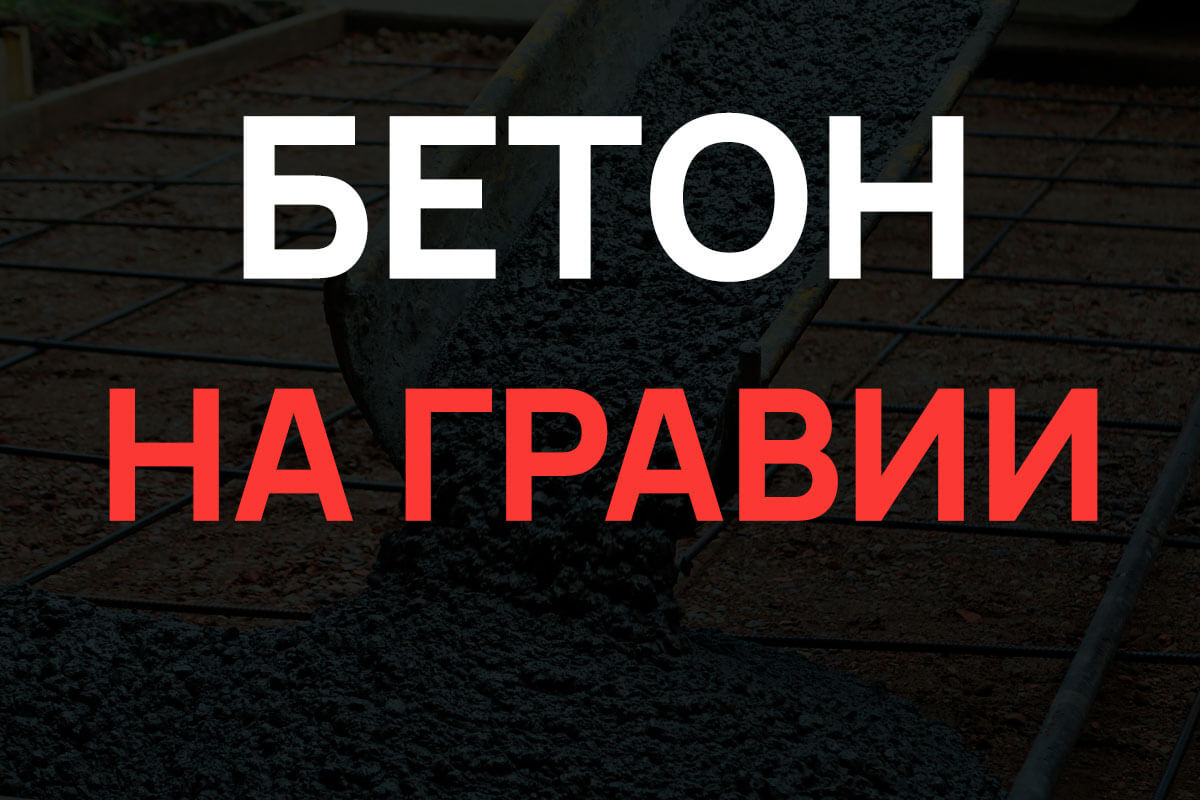 Бетон на гравии в Рузе