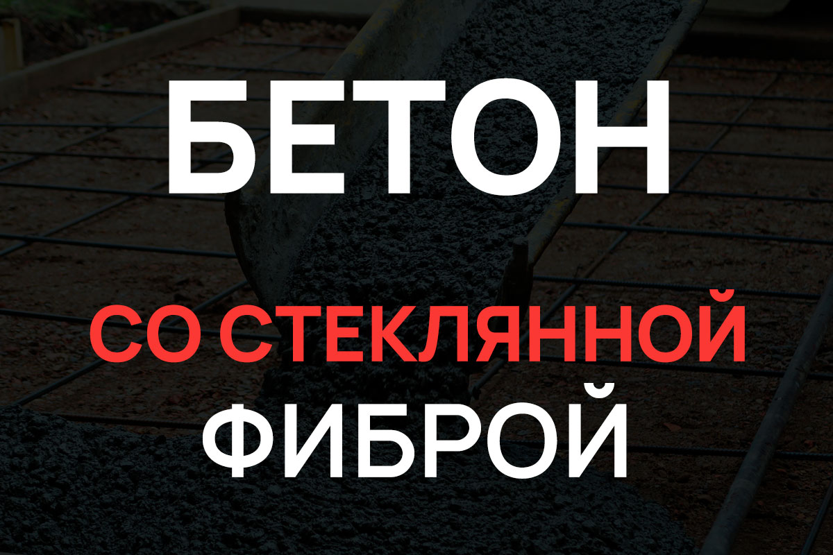 Бетон со стеклянной фиброй в Рузе