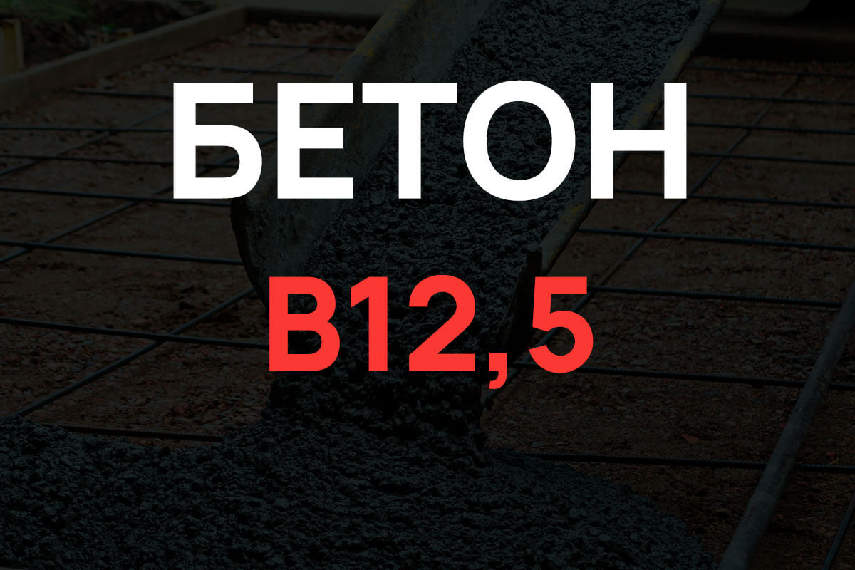 Бетон В12,5