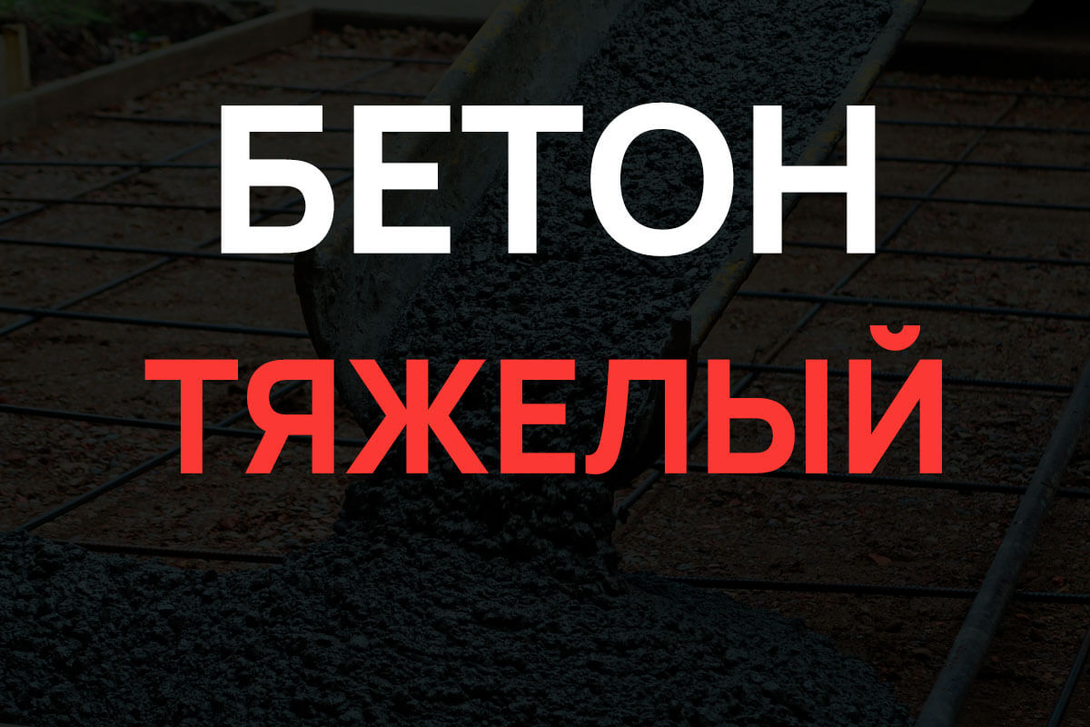 Тяжелый бетон в Рузе