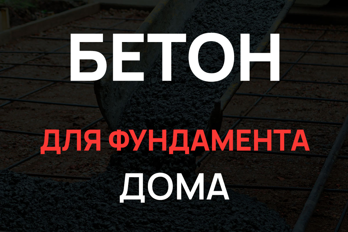 Бетон для фундамента дома в Рузе