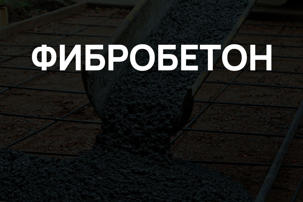 Фибробетон в Рузе