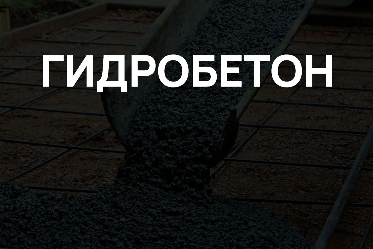 Гидробетон в Рузе