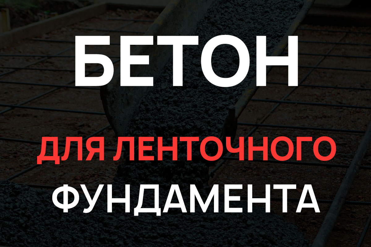 Бетон для ленточного фундамента в Рузе