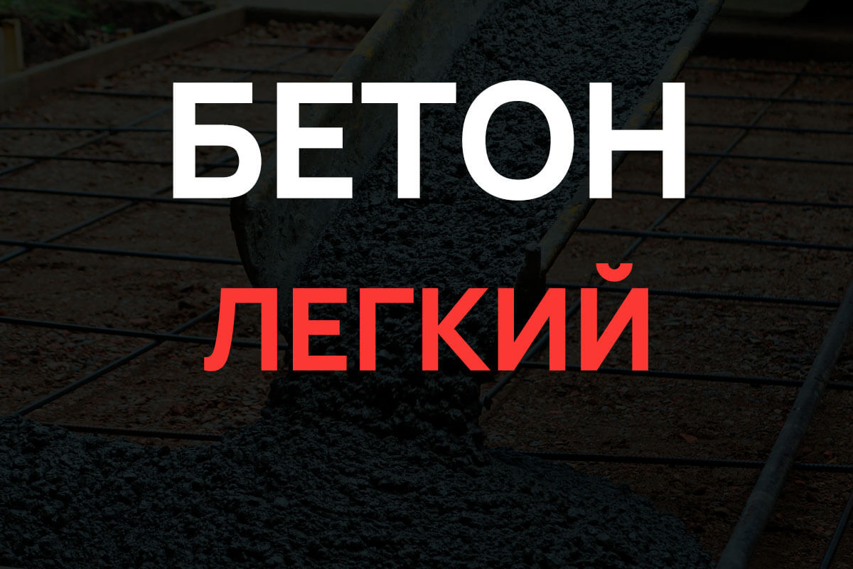 Легкий бетон в Рузе