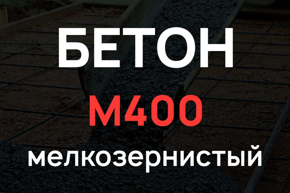 Мелкозернистый бетон М400