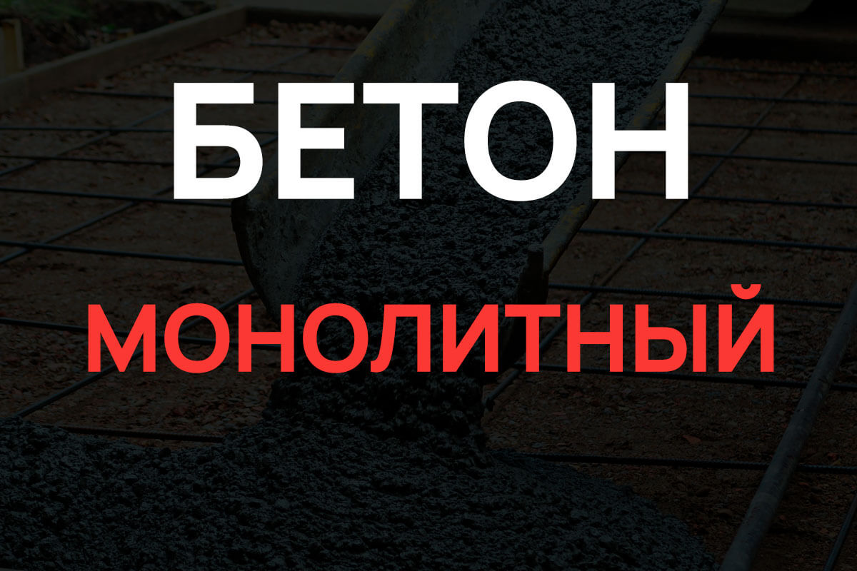 Монолитный бетон в Рузе