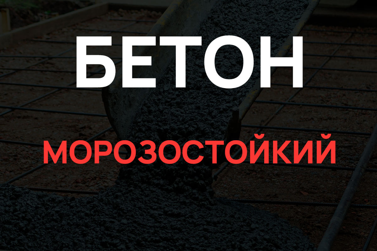 Морозостойкий бетон в Рузе