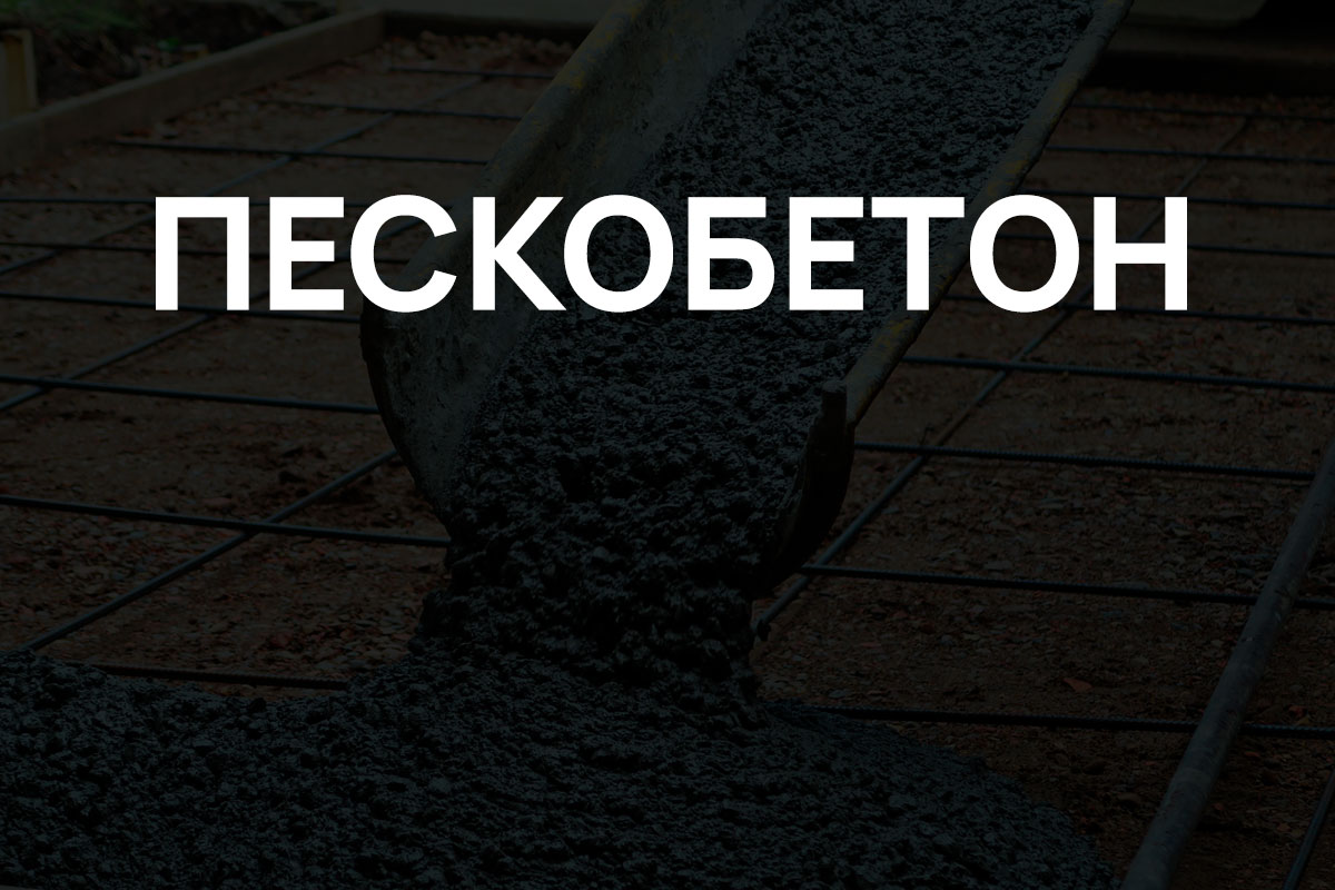 Пескобетон в Рузе