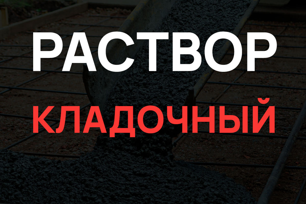 Кладочный раствор в Рузе