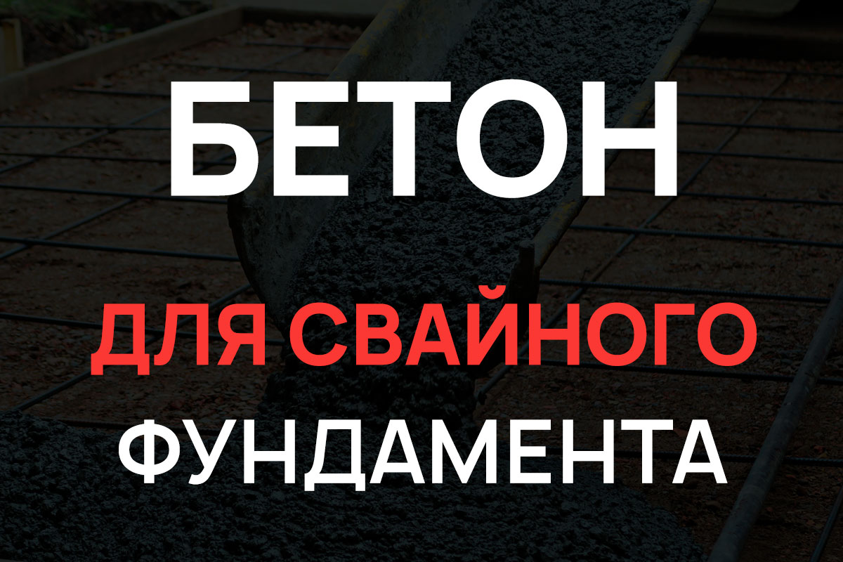 Бетон для свайного фундамента в Рузе