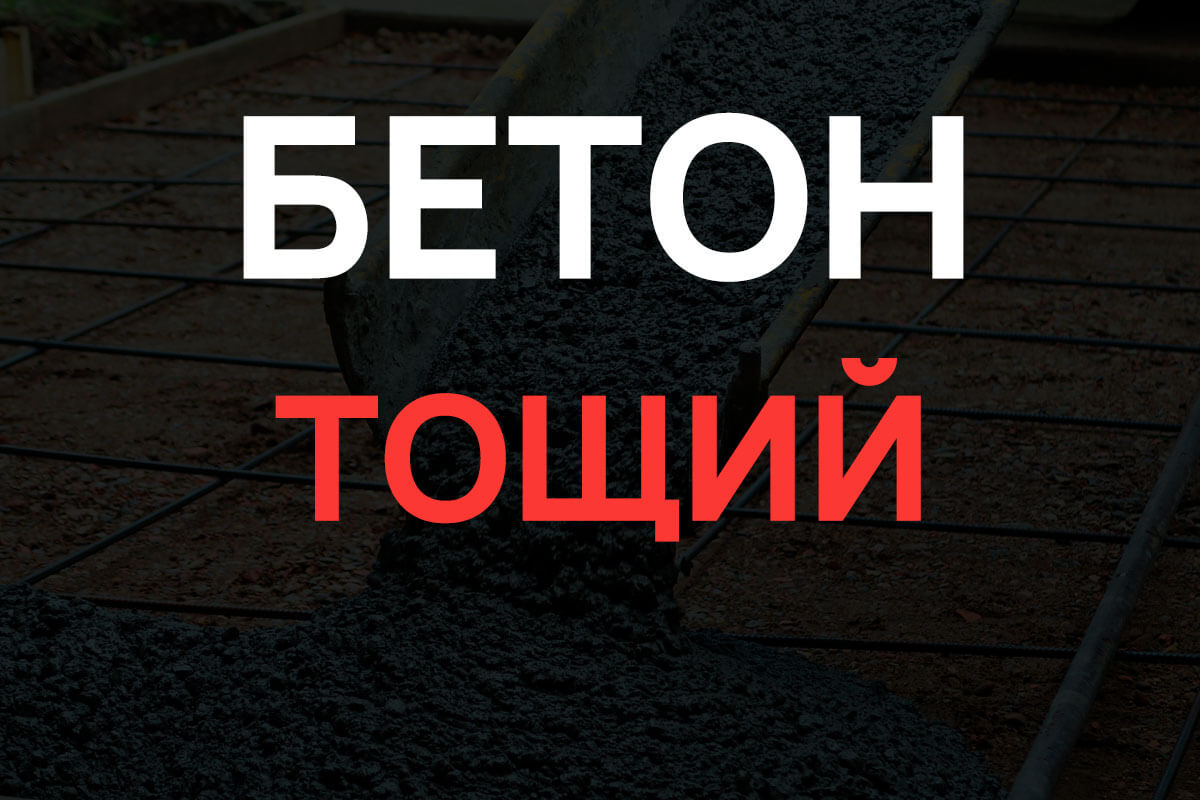 Тощий бетон в Рузе