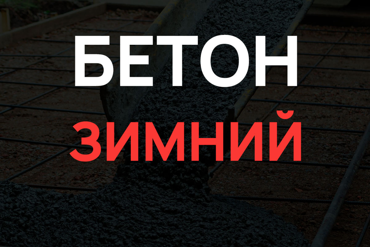 Зимний бетон в Рузе